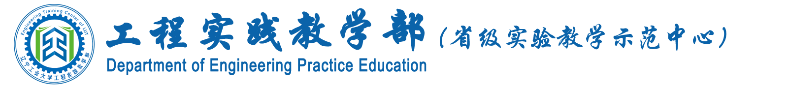 工程實踐教學部-遼寧工業大學