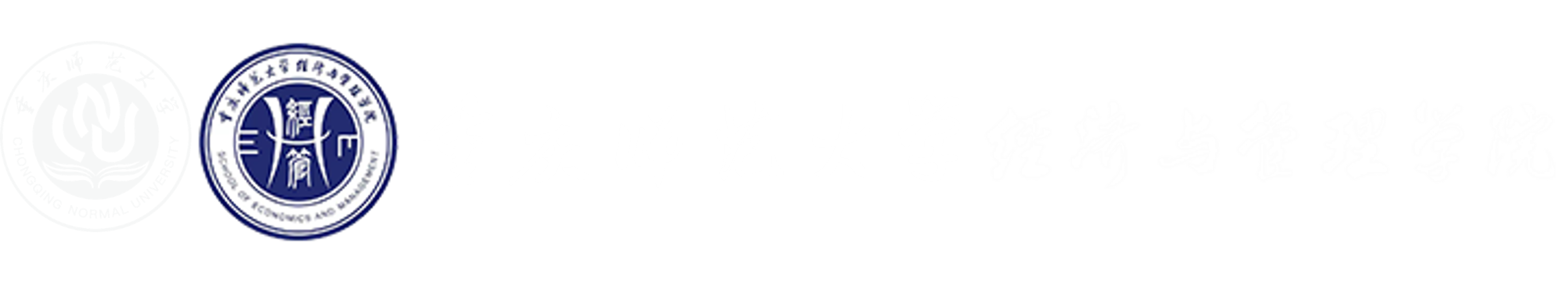 重慶師范大學經濟與管理學院