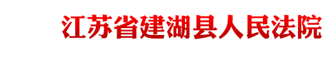 江蘇省建湖縣人民法院