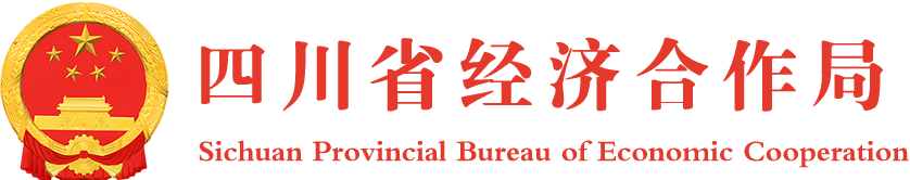 四川省經(jīng)濟(jì)合作局