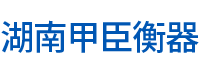湖南甲臣衡器有限公司_長沙DS9儀表銷售|稱重傳感器銷售|畜牧秤哪里好