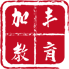 保定加豐教育咨詢有限公司