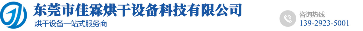 東莞烘干機_烘干房_紙管木材烘干設(shè)備廠-東莞市佳霖烘干設(shè)備科技有限公司