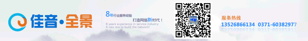 360全景，360度全景，360全景展示，720全景，720全景制作，VR全景，VR全景漫游，三維全景制作，VR度全景看房，微信720度全景，鄭州佳音科技