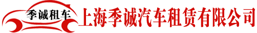 上海商務租車服務_上海租車電話_上海租車哪家好-季誠汽車租賃
