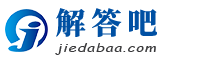 解答吧-綜合性知識大全的百科問答平臺