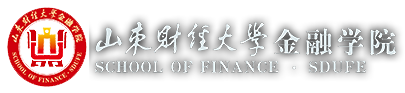 山東財經(jīng)大學(xué)金融學(xué)院
