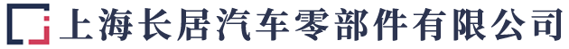 上海長居汽車零部件有限公司-空氣濾芯，空氣濾清器，空濾，蜂窩濾