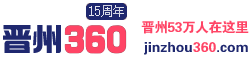 【晉州360網】-晉州市影響力信息門戶網站