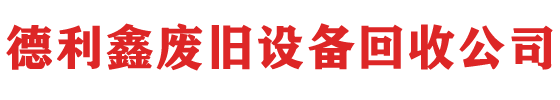 北京機(jī)械設(shè)備回收，天津機(jī)電設(shè)備回收，凈化車間拆除，亦莊舊設(shè)備回收，食品制藥化工設(shè)備回收-德利鑫廢舊設(shè)備回收公司