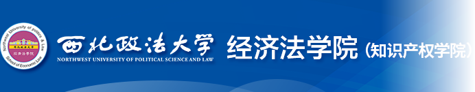 西北政法大學(xué)經(jīng)濟(jì)法學(xué)院