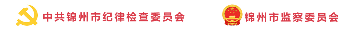 錦州紀檢監察網