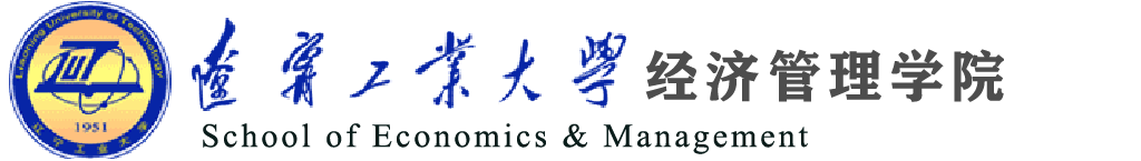 遼寧工業大學經濟學院網站
