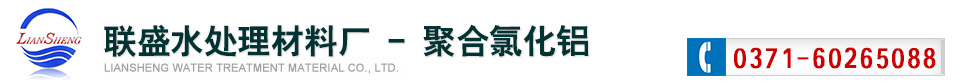 【PAC】27-31含量高效聚合氯化鋁凈水劑生產廠家最新市場價格-聯盛水處理