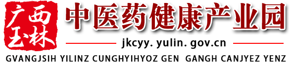廣西玉林中醫藥健康產業園網站