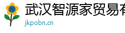 武漢智源家貿(mào)易有限公司