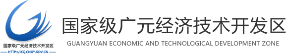 國家級廣元經濟技術開發區