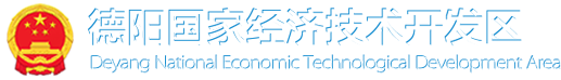 德陽國家經濟技術開發區