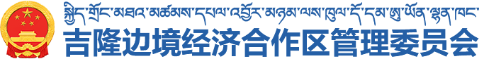 吉隆邊境經濟合作區管理委員會·首頁