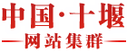 十堰市計量檢定測試所
