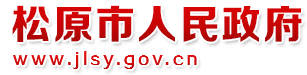 松原市人民政府網