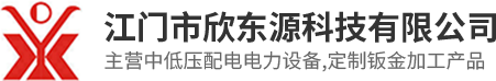 江門配電柜|配電箱廠家|江門市欣東源科技有限公司