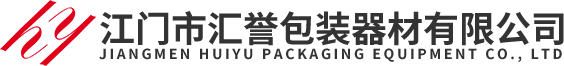 江門包裝設備|江門包裝材料|江門市匯譽包裝器材有限公司-江門市匯譽包裝器材有限公司