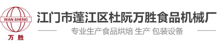 餅干注芯機生產(chǎn)廠家|手指餅涂巧克力機生產(chǎn)廠家|江門市蓬江區(qū)杜阮萬勝食品機械廠