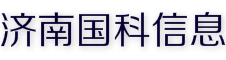 濟南短信群發公司|濟南短信群發價格|山東短信群發公司|短信群發平臺