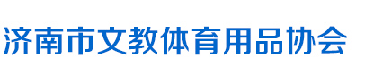 濟(jì)南市文教體育用品協(xié)會(huì)
