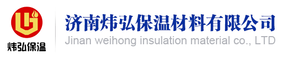 濟南煒弘保溫材料有限公司