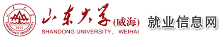 山東大學(xué)(威海)就業(yè)信息網(wǎng)