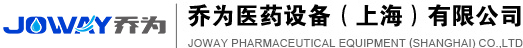 喬為醫(yī)藥設(shè)備（上海）有限公司