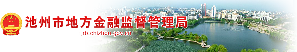 池州市地方金融監督管理局