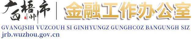 廣西梧州市金融工作辦公室網站 - jrb.wuzhou.gov.cn