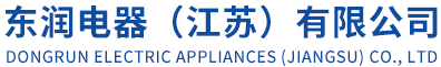 東潤電器(江蘇)有限公司