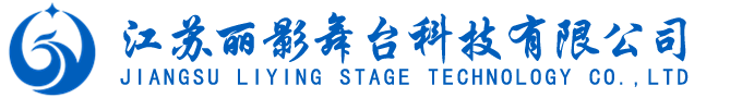 舞臺機械-舞臺幕布-升降舞臺設備-江蘇麗影舞臺科技有限公司