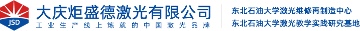 大慶炬盛德激光有限公司