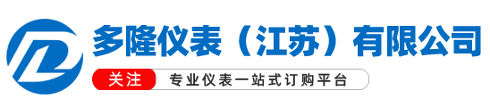 多隆儀表（江蘇）有限公司