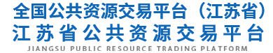 江蘇省公共資源交易網