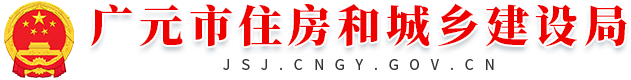 廣元市住房和城鄉建設局