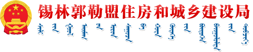 首頁_錫林郭勒盟住房和城鄉建設局