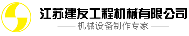 工程機械_江蘇建友工程機械有限公司