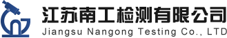專業第三方環境檢測_江蘇南工檢測有限公司