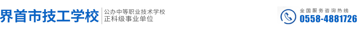 界首市技工學校