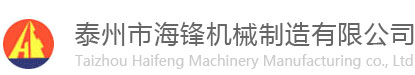 泰州市海鋒機械制造有限公司-洗滌機械專業(yè)生產廠家