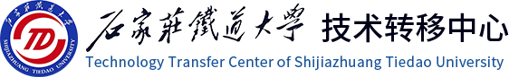 石家莊鐵道大學技術轉移中心