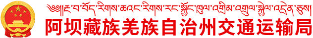 阿壩藏族羌族自治州交通運(yùn)輸局