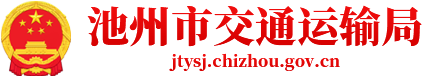 池州市交通運輸局