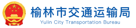 榆林市交通運輸局
